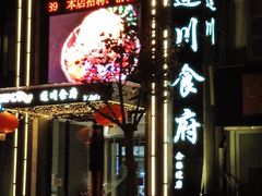 -蓬川食府(金海道店)