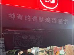 门面-神奇的香酥鸡蛋灌饼
