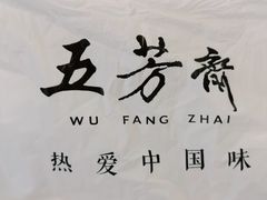 -五芳齋粽子点心(浦北路店)