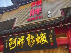 -阿胖龙虾小海鲜(宁国南路总店)