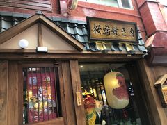 门面-樱宿日式和牛烧肉(五道口店)