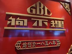 -狗不理(山东路总店)