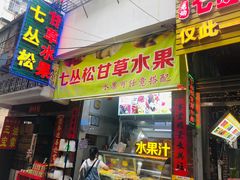 门面-老炳·七丛松甘草水果