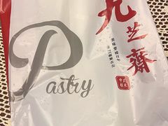 -九芝斋(解放路店)