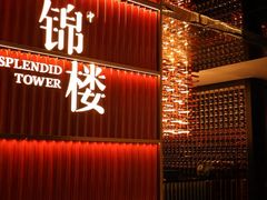 -锦楼·臻选新杭帮(杭州中心店)