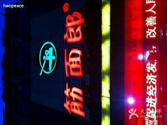 -筋面郎(东坡店)