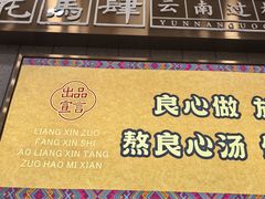 -花馬肆.云南过桥米线(汉神购物广场现场熬汤店)