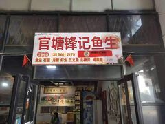 门面-官塘锋记鱼生·生腌·砂锅粥(牌坊街店)