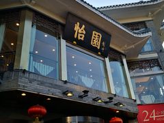 -怡园饭店-餐厅(四望亭店)