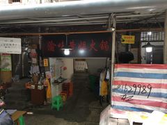 门面-渝味黄姐火锅(黄泥村店)