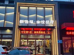 -米香居新鲁味·水饺餐厅