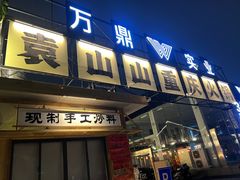 -袁山山重庆火锅(丈八北路店)