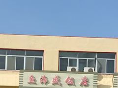 -鱼海盛饭店