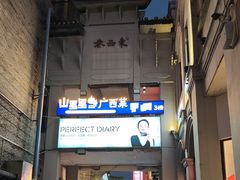 -东西巷