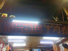 -肇兴特色牛肉粉
