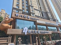-野人部落(沈阳一店)
