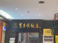 -东来顺饭庄(天坛店)