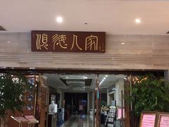 门面-顺德人家食府(黄金广场店)