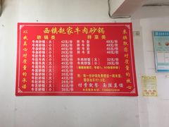 -赵家牛肉砂锅(台西三路店)