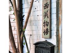 -西关84·History·Art·Cafe