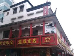 -龙凤金店(观前街店)