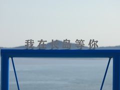 -长岛南北长山旅游景区