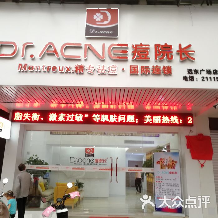 dr.acne痘院长(远东广场店)