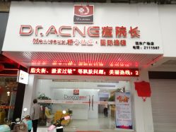 -Dr·ACNE痘院长皮肤管理祛痘连锁