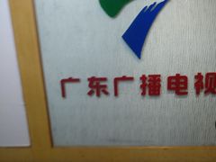 -广东电视台演播厅