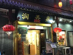 门面-鼎香润(德胜门内店)