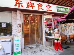 -东排食堂长沙小吃大排档(五一广场店)