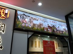 门面-湘味淳(千禧街店)