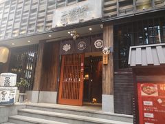 门面-一豚轩·烧鸟·豚骨拉面(五四路店)