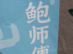 -鲍师傅糕点(台东步行街店)