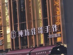 -纯坊佳哥手作(江汉路店)