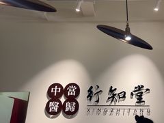 -上海行知堂中医门诊部