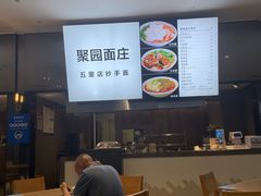 -聚园面庄(新光天地店)
