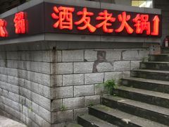 门面-酒友老火锅(渝中店)
