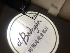 -El Bodegon阿根廷秘鲁餐厅(幸福路店)