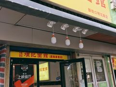 门面-项记面馆(明瓦廊店)