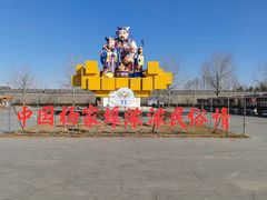 -杨家埠民间艺术大观园