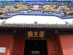 -药王庙(安国市)
