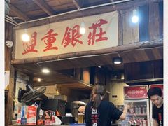 -盟重烧烤(东瓜山创始店)