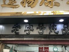 门面-達揚原味燉品(文明路店)