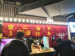 -乐彡炸串·烤苕皮(西单华威约饭街店)