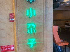 -小尕子·新疆菜(明园店)