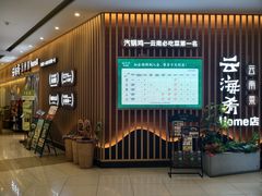 -云海肴·汽锅鸡·云南菜(祥云小镇店)