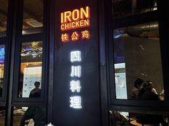 -铁公鸡·四川料理(天环广场店)