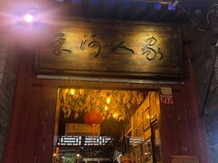 门面-束河人家(南锣鼓巷店)