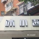 刨冰价格回到十年前，天津饮品店第一名